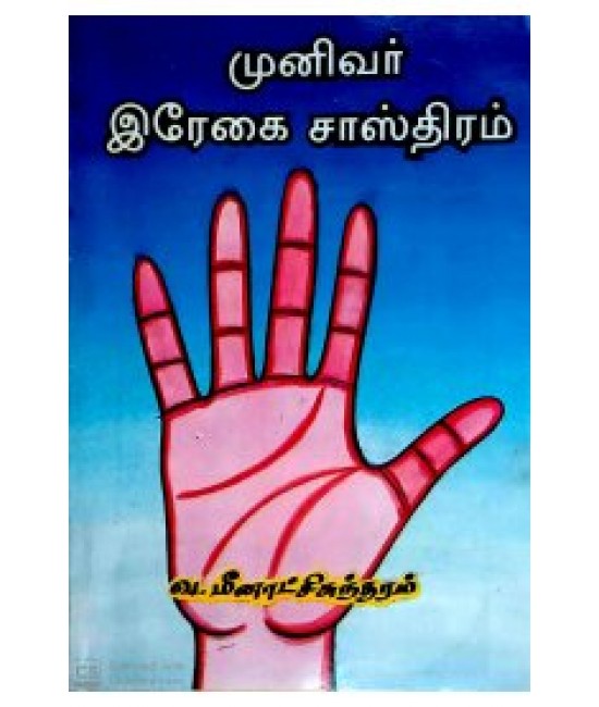 முனிவர் ரேகை சாஸ்திரம் munivar regai sasthiram